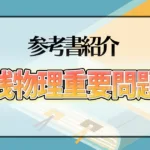 実践物理重要問題集