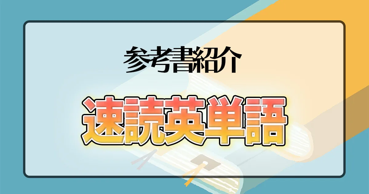速読英単語