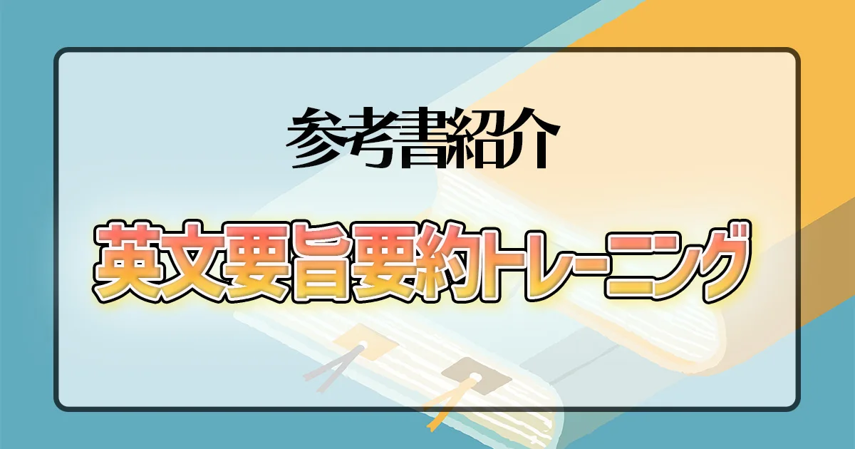 英文要旨要約トレーニング