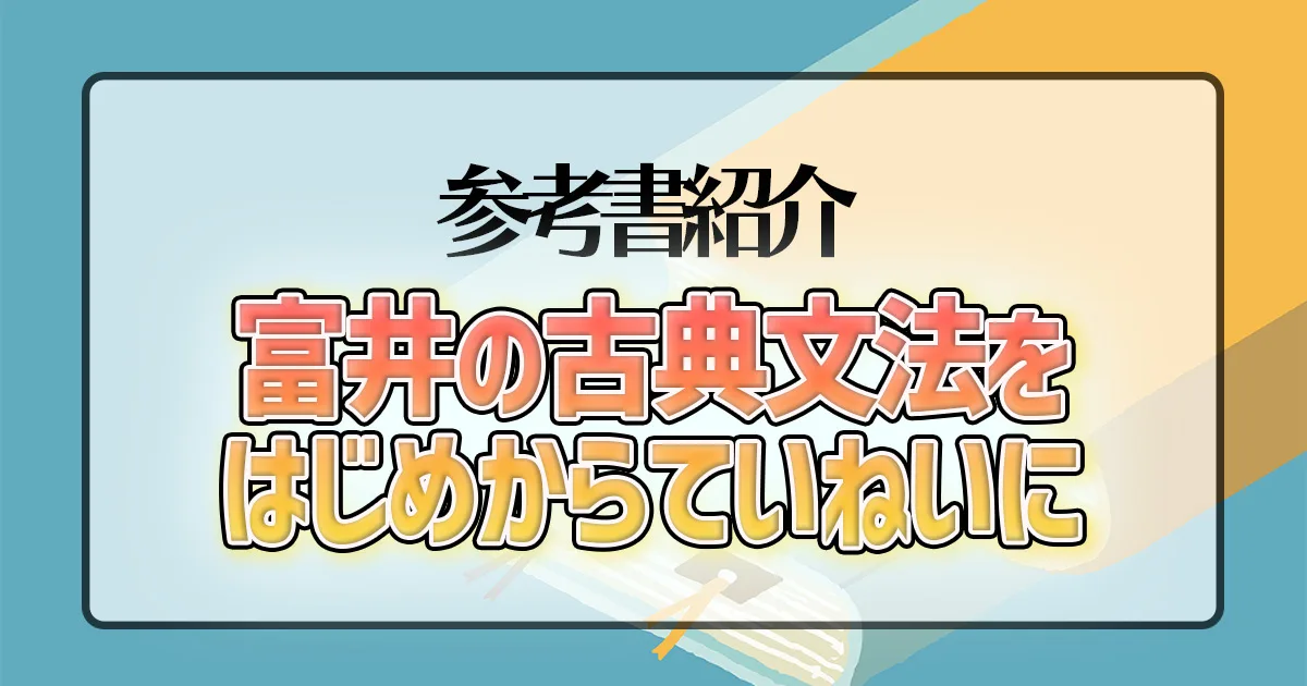 富井の古典文法をはじめからていねいに