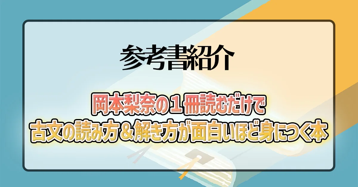 岡本梨奈の1冊読むだけで古文の読み方&解き方が面白いほど身につく本