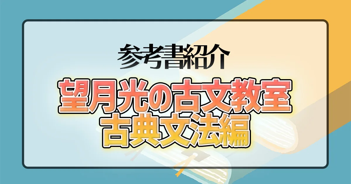望月光の古文教室 古典文法編】のレベルや使う時期は？｜東大生