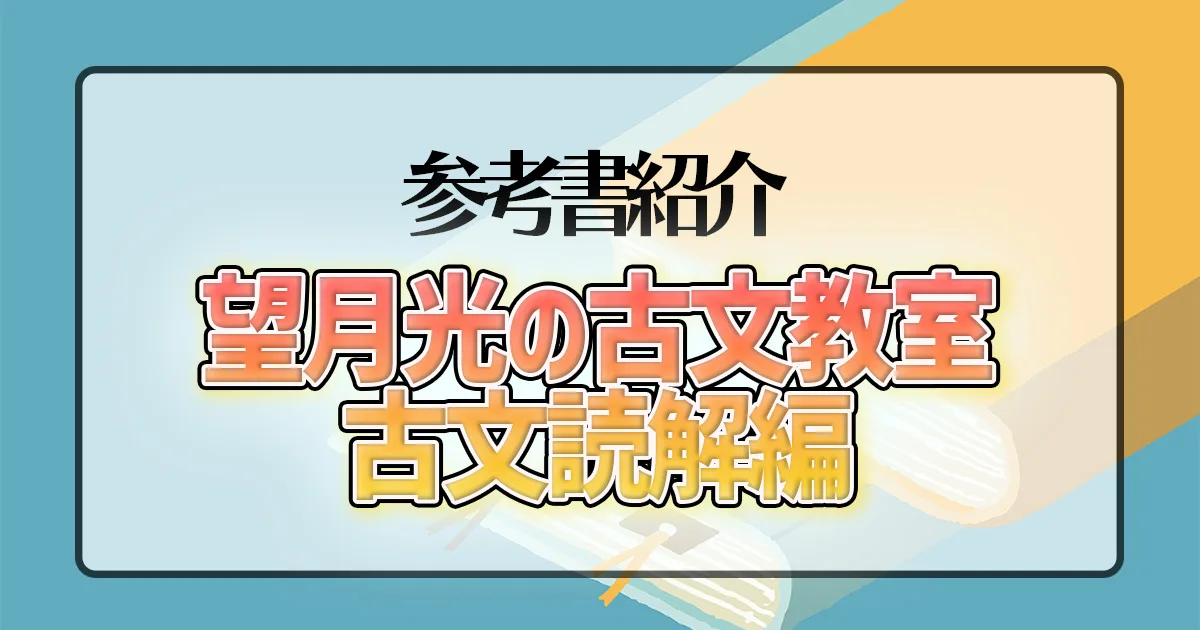 望月光の古文教室 古文読解編