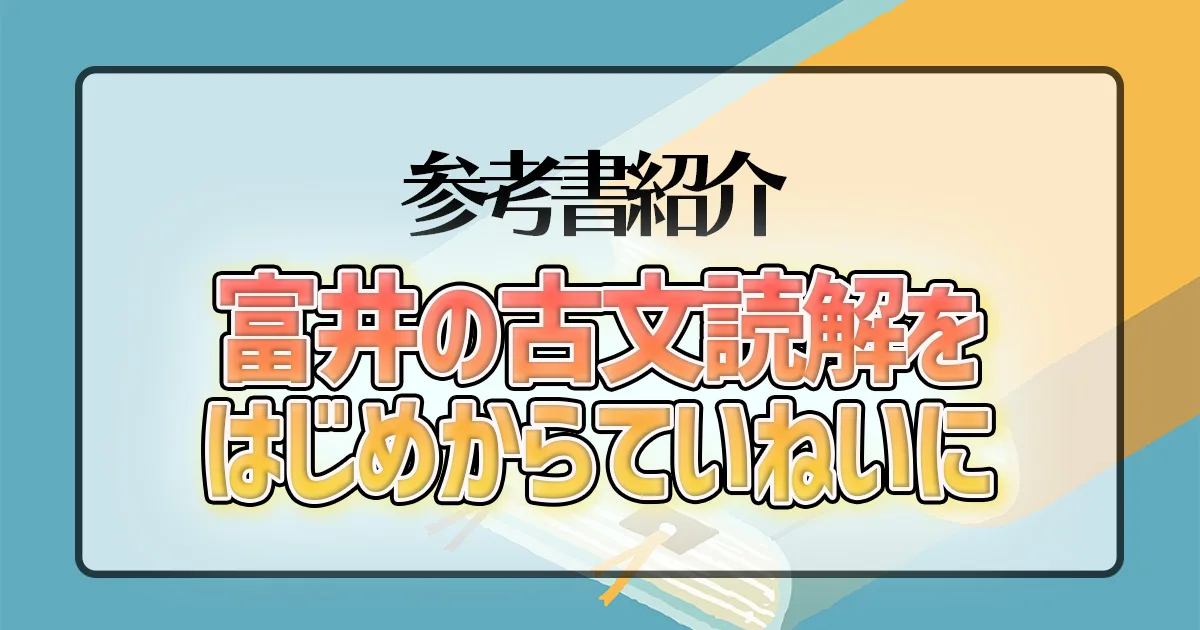 富井の古文読解をはじめからていねいに