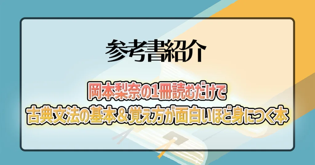 岡本梨奈の1冊読むだけで古典文法の基本&覚え方が面白いほど身につく本