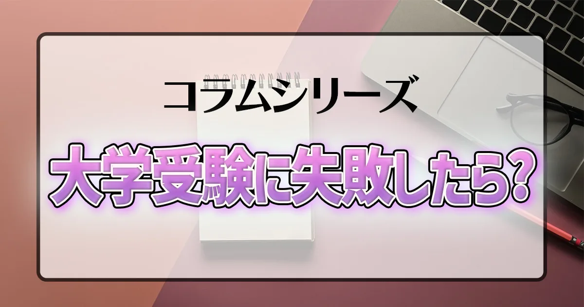 大学受験に失敗したら?