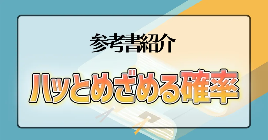 ハッとめざめる確率