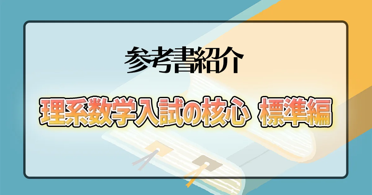 理系数学入試の核心 標準編