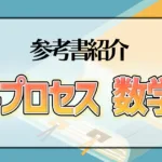 4プロセス 数学