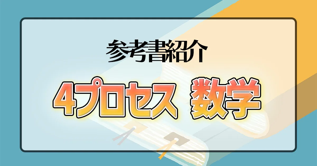 4プロセス 数学