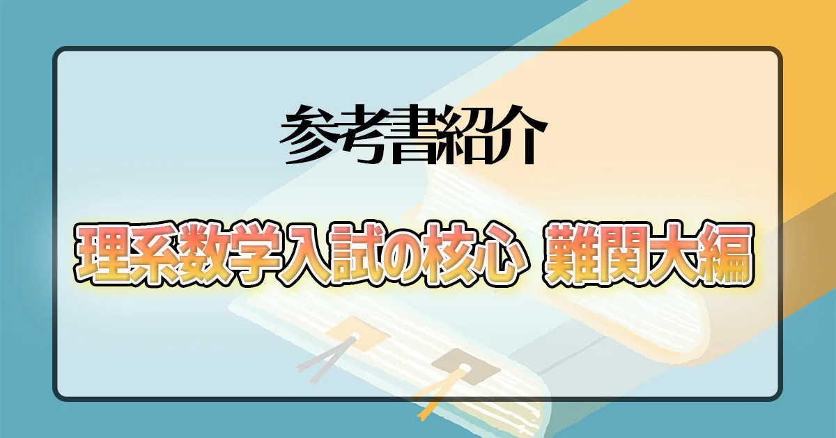 理系数学入試の核心 難関大編】のレベルや使う時期は？｜東大生