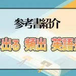 毎年出る 頻出 英語長文