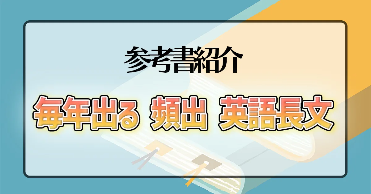 毎年出る 頻出 英語長文