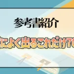 入試によく出るこれだけ70題！