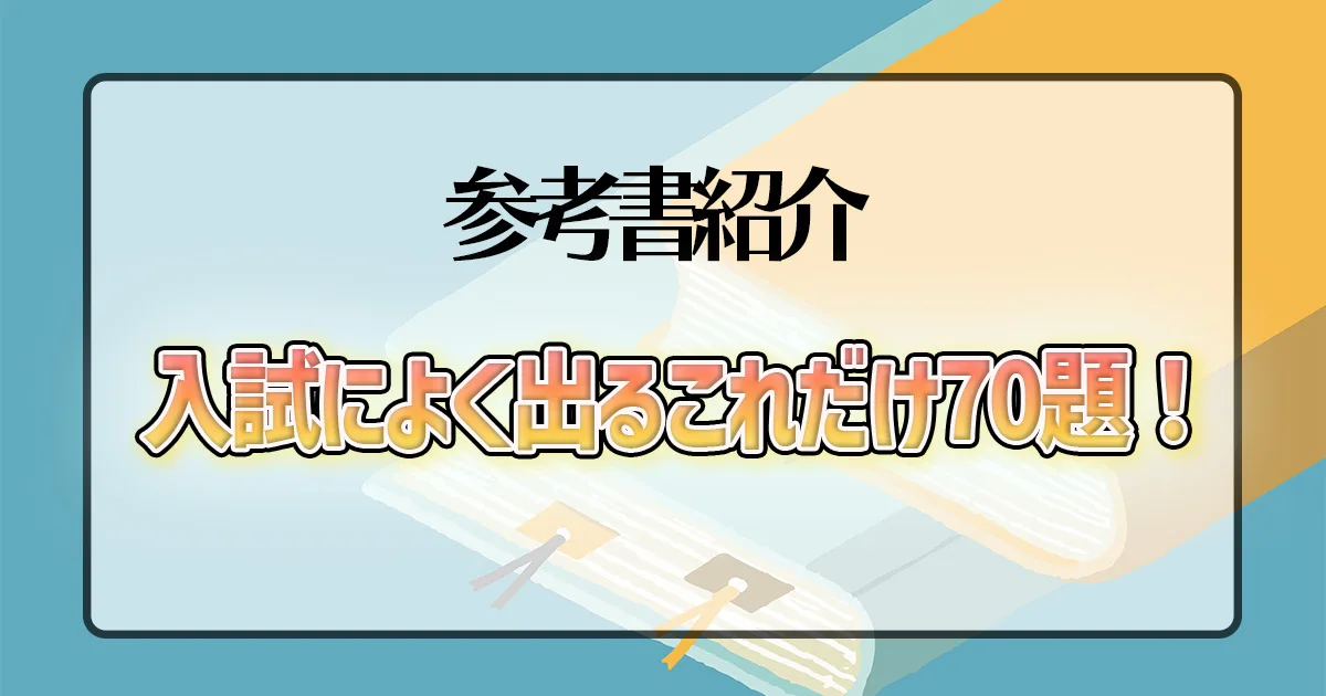 入試によく出るこれだけ70題!