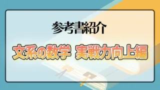 文系の数学 実戦力向上編】のレベルや使う時期は？｜東大生と早稲田生