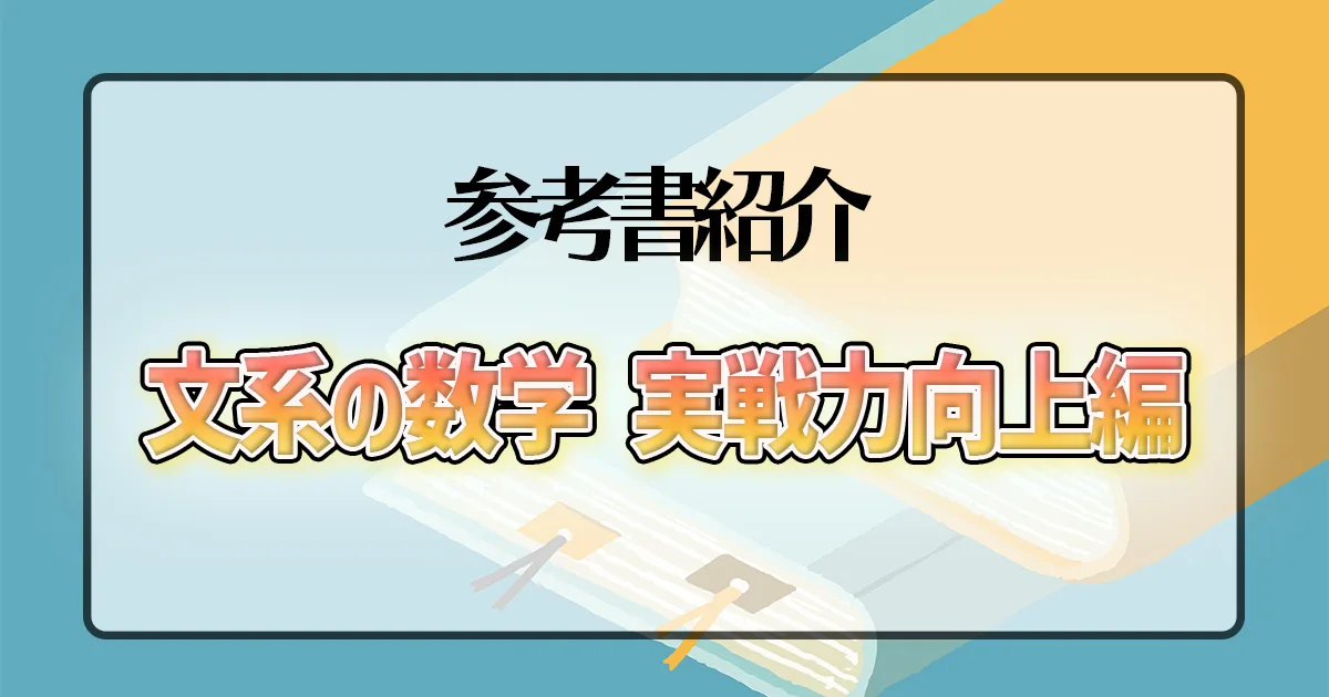 文系の数学 実戦力向上編