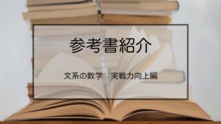 文系の数学 実戦力向上編】のレベルや使う時期は？｜東大生と