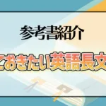 やっておきたい英語長文500
