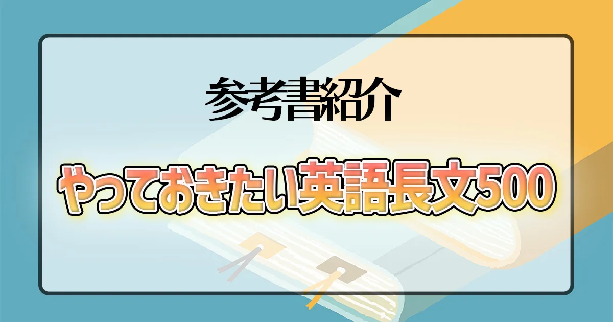 やっておきたい英語長文500