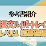 英語長文ハイパートレーニング レベル1 超基礎編