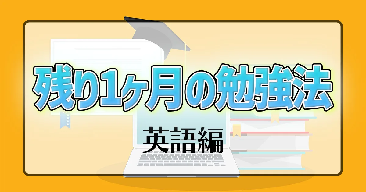 残り１ヶ月の勉強法 英語