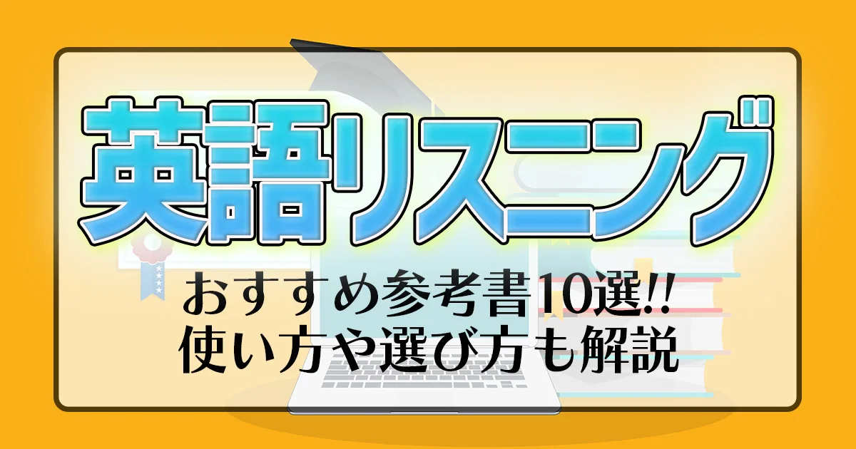 英語リスニング おすすめ参考書10選!!