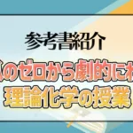 橋爪のゼロから劇的にわかる理論化学の授業