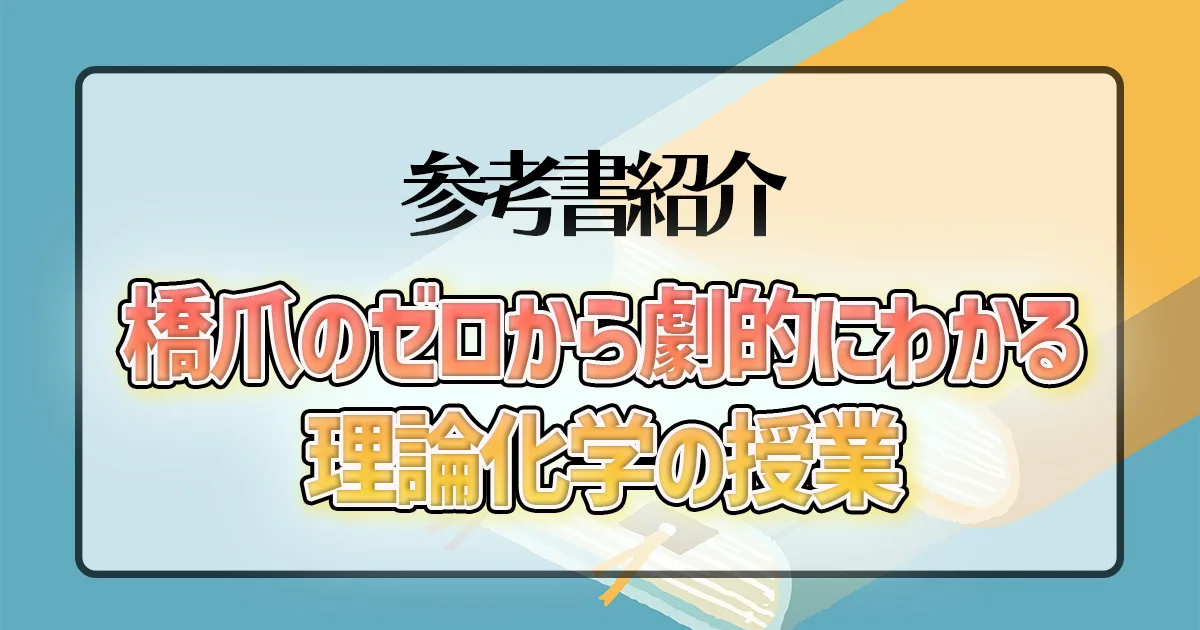 橋爪のゼロから劇的にわかる理論化学の授業