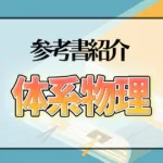 体系物理