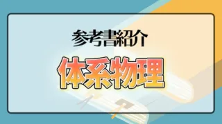 体系物理】のレベルや使う時期は？｜東大生のコスパ勉強法