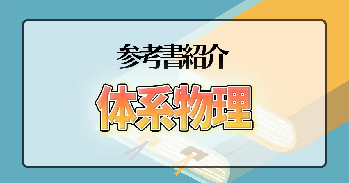 体系物理