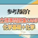 国公立標準問題集CanPass化学基礎＋化学