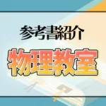 物理教室