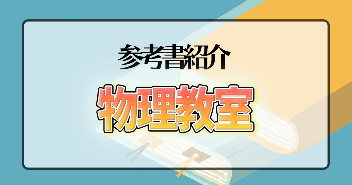 物理教室