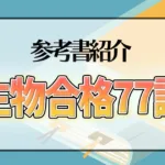 生物合格77講