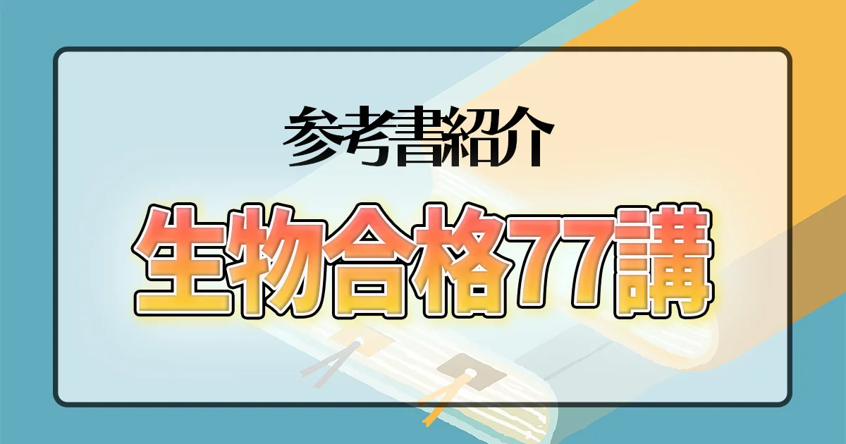 生物合格77講