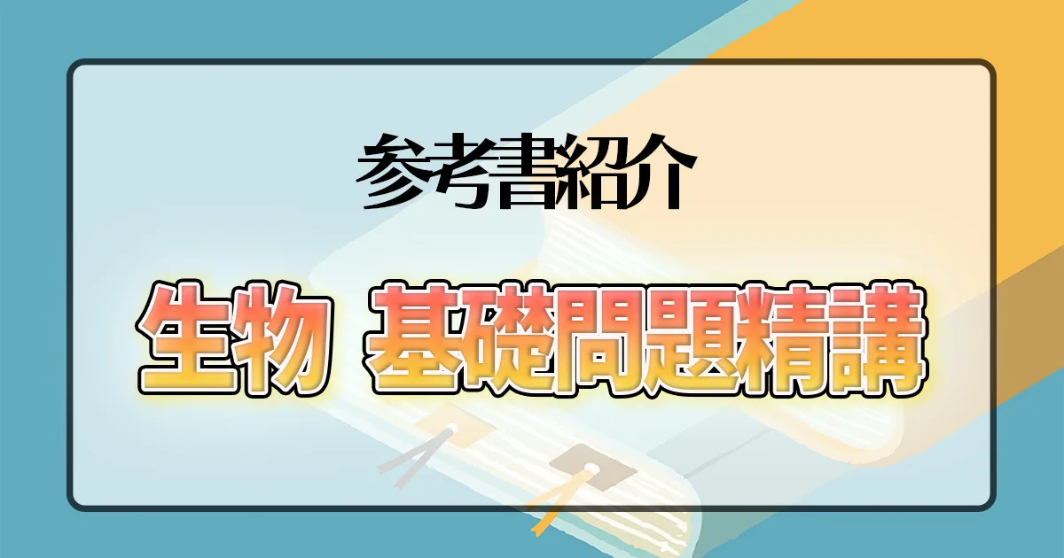 生物 基礎問題精講