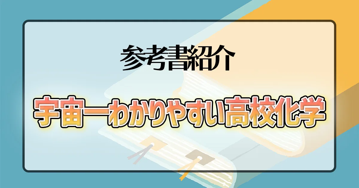 宇宙一わかりやすい高校化学