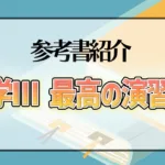 数学Ⅲ 最高の演習90