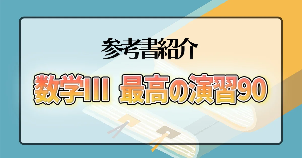 三位一体の数学Ⅰ Ⅱ Ⅲ 三位一体の数学Ⅰ Ⅱ Ⅲ 大学入試 最短で