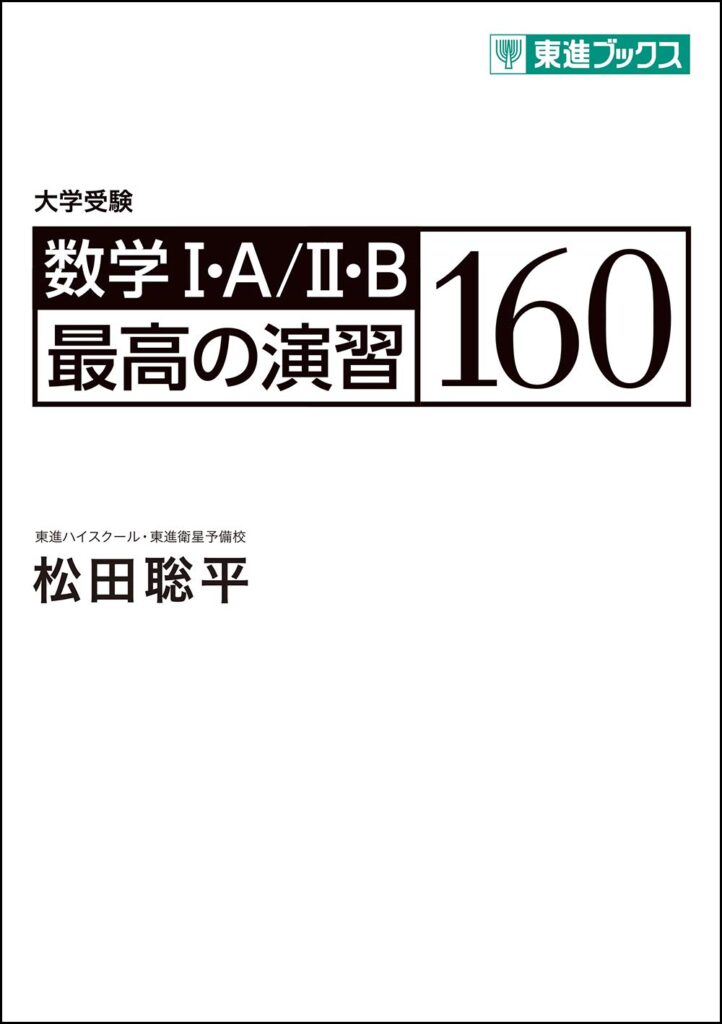 数学I・A/II・B 最高の演習160