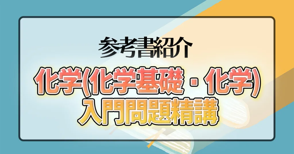 化学(化学基礎・化学)入門問題精講