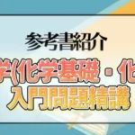 化学(化学基礎・化学)入門問題精講