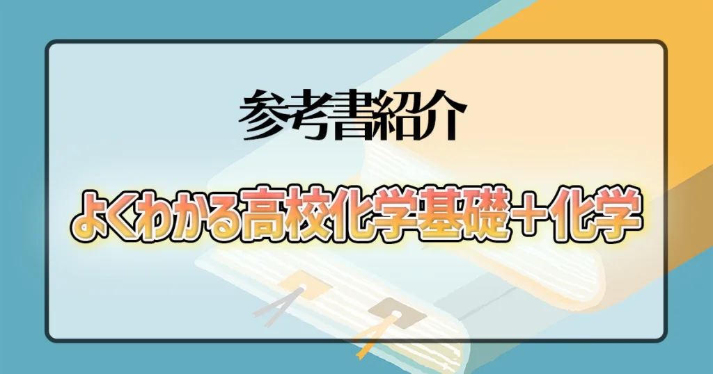 よく分かる高校化学基礎+化学