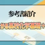 よく分かる高校化学基礎＋化学