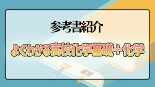 よくわかる高校化学基礎＋化学】のレベルや使う時期は？｜東大生の