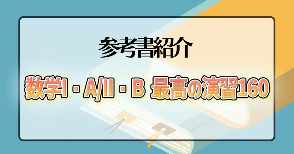 数学I・A/II・B 最高の演習160