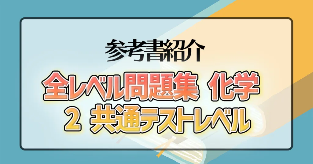 全レベル問題集 化学 2 共通テストレベル