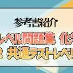 全レベル問題集 化学 2 共通テストレベル